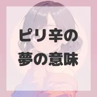 ピリ辛の夢のサムネイル