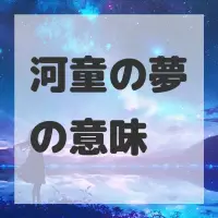 河童の夢のサムネイル画像