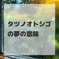 タツノオトシゴの夢のサムネイル