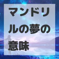 マンドリルの夢のサムネイル画像