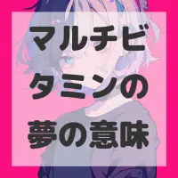 マルチビタミンの夢のサムネイル画像