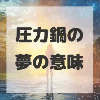 圧力鍋の夢のサムネイル画像