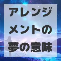アレンジメントの夢のサムネイル画像