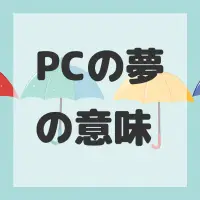 PCの夢のサムネイル画像