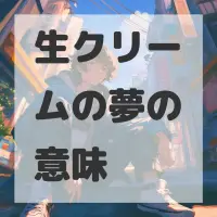 生クリームの夢のサムネイル