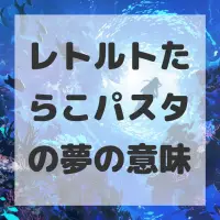 レトルトたらこパスタの夢のサムネイル画像