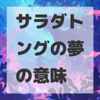 サラダトングの夢のサムネイル画像