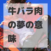 牛バラ肉の夢のサムネイル画像