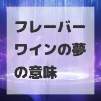 フレーバーワインの夢のサムネイル画像