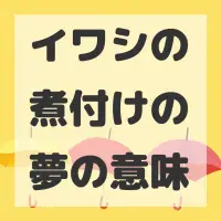 イワシの煮付けの夢のサムネイル