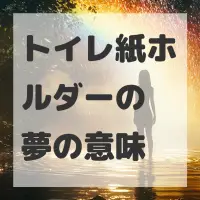 トイレ紙ホルダーの夢のサムネイル画像