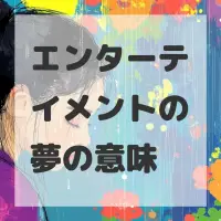 エンターテイメントの夢のサムネイル