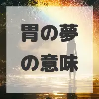 胃の夢のサムネイル画像
