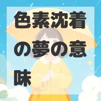 色素沈着の夢のサムネイル