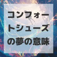 コンフォートシューズの夢のサムネイル