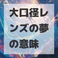 大口径レンズの夢のサムネイル