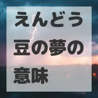 えんどう豆の夢のサムネイル