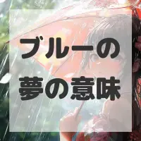 ブルーの夢のサムネイル画像