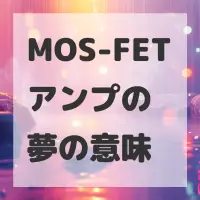 MOS-FETアンプの夢のサムネイル