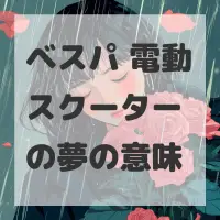ベスパ 電動スクーターの夢のサムネイル