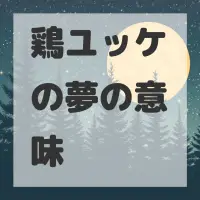 鶏ユッケの夢のサムネイル