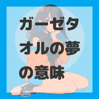 ガーゼタオルの夢のサムネイル画像