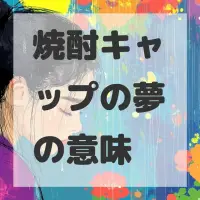 焼酎キャップの夢のサムネイル画像