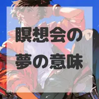 瞑想会の夢のサムネイル画像