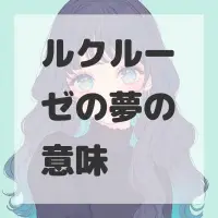 ルクルーゼの夢のサムネイル画像