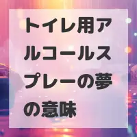 トイレ用アルコールスプレーの夢のサムネイル画像