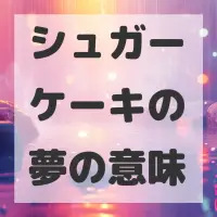 シュガーケーキの夢のサムネイル
