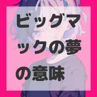 ビッグマックの夢のサムネイル画像