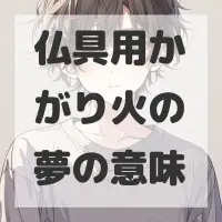 仏具用かがり火の夢のサムネイル画像