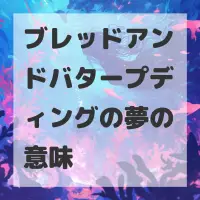 ブレッドアンドバタープディングの夢のサムネイル画像