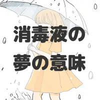 消毒液の夢のサムネイル