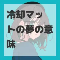 冷却マットの夢のサムネイル