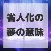 省人化の夢のサムネイル画像