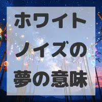 ホワイトノイズの夢のサムネイル画像