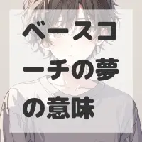 ベースコーチの夢のサムネイル画像