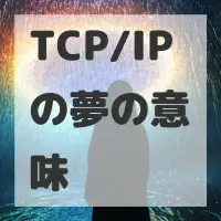 TCP/IPの夢のサムネイル
