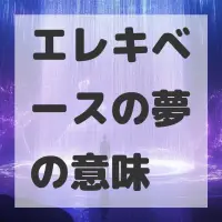 エレキベースの夢のサムネイル画像