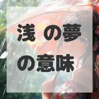 浅蜊の夢のサムネイル画像