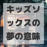 キッズソックスの夢のサムネイル画像