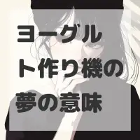 ヨーグルト作り機の夢のサムネイル画像