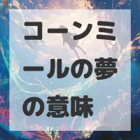 コーンミールの夢のサムネイル