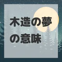 木造の夢のサムネイル画像