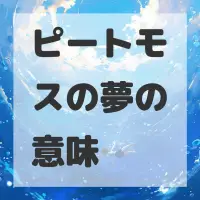 ピートモスの夢のサムネイル画像