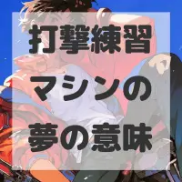 打撃練習マシンの夢のサムネイル画像