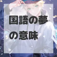 国語の夢のサムネイル画像