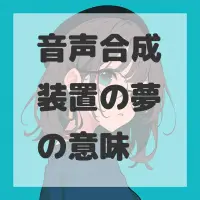 音声合成装置の夢のサムネイル画像